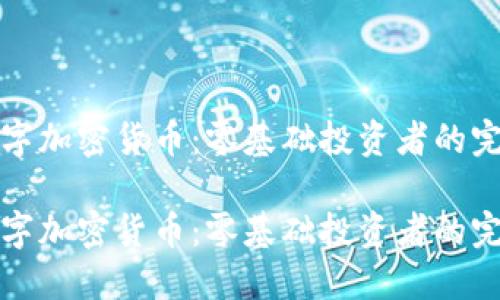 傻瓜数字加密货币：零基础投资者的完整指南

傻瓜数字加密货币：零基础投资者的完整指南