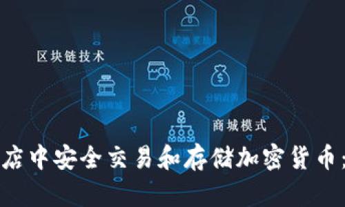 如何在商店中安全交易和存储加密货币：全面指南