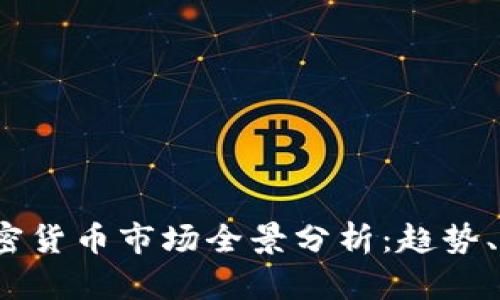 2023年加密货币市场全景分析：趋势、机会与挑战