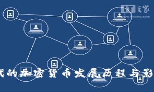 90年代的加密货币发展历程与影响分析