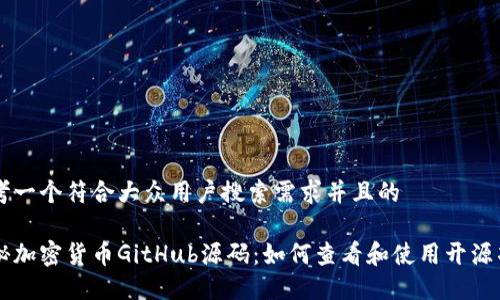 思考一个符合大众用户搜索需求并且的

揭秘加密货币GitHub源码：如何查看和使用开源项目