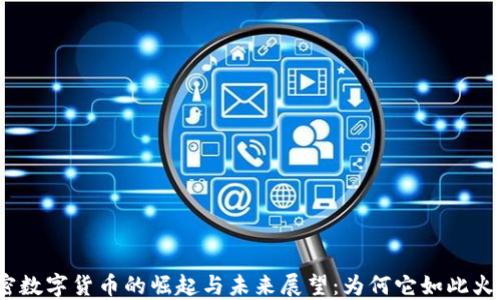 
加密数字货币的崛起与未来展望：为何它如此火爆？