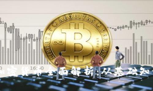 2023年UNI加密货币全面解析：从基础知识到投资策略