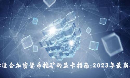 选择适合加密货币挖矿的显卡指南：2023年最新推荐