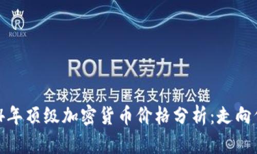 2024年顶级加密货币价格分析：走向何方？