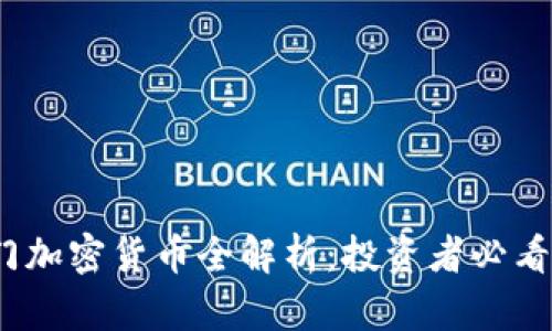 2023年热门加密货币全解析：投资者必看的流行趋势