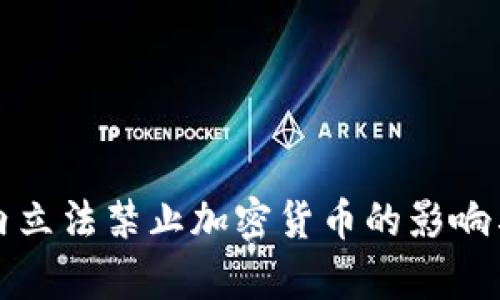 全球范围内立法禁止加密货币的影响与前景分析