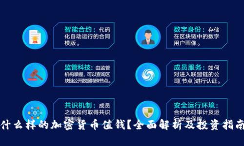 什么样的加密货币值钱？全面解析及投资指南
