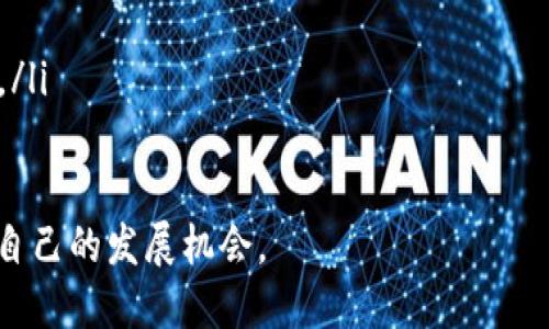 国际加密货币有几种？探秘全球主要加密货币的种类与特点

加密货币, 国际货币, 区块链, 数字资产/guanjianci

随着技术的不断发展和数字化时代的来临，加密货币逐渐进入了大众的视野。加密货币是一种基于区块链技术的数字资产，其安全性、去中心化和匿名性等特点使其在全球范围内受到广泛关注。那么，国际上到底有多少种加密货币呢？在这篇文章中，我们将深入探讨这一问题，并介绍全球主要的加密货币。

1. 加密货币的定义及基础知识
加密货币是使用密码学技术来保障交易安全、控制新单位产生及验证资产转移的一种数字货币。加密货币通常基于区块链技术，区块链是一种去中心化的分布式账本，能够在不依赖中央机构的情况下记录交易和资产。此技术使得交易过程透明且安全，且几乎无法被篡改。

加密货币的特性主要包括去中心化、匿名性、全球性、有限供应以及可分割性。这些特性使加密货币在跨境交易、在线支付和投资等场景中展现出了越来越大的潜力。

2. 全球主要加密货币的种类
根据最新的数据，全球的加密货币种类已经超过了上千种。以下是一些最为知名和广泛使用的加密货币：

ul
  li比特币（Bitcoin, BTC）：比特币是全球第一种加密货币，诞生于2009年。它采用了一种名为工作量证明（Proof of Work, PoW）的共识机制，旨在通过矿工的计算工作验证交易。比特币的供应量上限为2100万枚，稀缺性使其被视为“数字黄金”。/li
  
  li以太坊（Ethereum, ETH）：以太坊是一个去中心化的平台，允许开发者在其上构建和部署智能合约和去中心化应用（DApp）。以太坊的原生货币是以太币（ETH），它的供应量没有上限。以太坊正在转向权益证明（Proof of Stake, PoS）机制，以提高网络的可扩展性和减少能源消耗。/li
  
  li瑞波币（Ripple, XRP）：瑞波币是一种数字支付协议，旨在实现不同货币之间的快速交易。XRP是其原生货币，常被用于跨境支付。瑞波的目标是通过减少交易时间和费用来提升传统金融系统的效率。/li
  
  li莱特币（Litecoin, LTC）：莱特币是基于比特币协议的一种加密货币，成立于2011年。莱特币的目标是实现更快的交易确认时间和较低的处理费用，是比特币的“轻量版”。/li
  
  liCardano（ADA）：Cardano是一个基于同行评审的区块链平台，旨在实现安全且可扩展的智能合约与分布式应用。Cardano采用了层次化结构，使得其能更好地处理复杂的交易。/li
/ul

除了上述主要的加密货币外，市场上还有许多其他类型的加密货币。这些加密货币通常根据其用途和功能被划分为不同的类别，例如稳定币、隐私币和平台币等等。

3. 加密货币的分类
加密货币可以根据其性质和功能进行多种分类，以下是一些主要的分类方式：

ul
  li根据用途分类：/li
  ul
    li支付型货币：比如比特币和莱特币，主要用于在线支付和资金转账。/li
    li平台币：如以太坊和NEO，主要用于支持去中心化应用和智能合约的运行。/li
    li稳定币：如USDT和USDC，目的在于保持与法定货币的价值稳定，用于交易和价值存储。/li
    li隐私币：如门罗币（Monero）和Zcash，重视用户隐私与匿名性。/li
  /ul

  li根据技术实现分类：/li
  ul
    li基于工作量证明（PoW）的货币：比特币、莱特币等。/li
    li基于权益证明（PoS）的货币：以太坊2.0、Cardano等。/li
  /ul
/ul

4. 加密货币的投资与风险
随着越来越多的人参与到加密货币投资中，市场的波动性和潜在回报吸引了大量投资者。然而，加密货币市场也存在诸多风险，包括市场波动、网络安全问题、法律法规的不确定性等。

在投资加密货币时，建议投资者考虑以下几点：

ul
  li市场研究：了解不同货币的背景和技术特点，并关注其市场动态。/li
  li风险评估：认识到投资的风险，切勿投入超过自己承受能力的资金。/li
  li长期持有：短期投机行为往往风险较大，长期持有具备潜力的资产可能是更合理的策略。 /li
/ul

相关问题解答

1. 加密货币的安全性如何保障？
加密货币的安全性主要依赖于区块链技术、密码学及网络分布式系统。在区块链上，所有交易都会被记录并经过网络中的多个节点验证，这使得交易信息透明且几乎无法被篡改。此外，加密货币使用公钥和私钥相结合的方式，确保只有持有私钥的人才能访问自己的资产。

但是，加密货币的安全性也与用户自身的安全防范意识密切相关。例如，用户需要妥善管理自己的私钥，不应将其分享给他人，并建议使用硬件钱包进行存储。同时，用户也应留意网络钓鱼及黑客攻击等风险，以保护自己的资产。

2. 如何选择合适的加密货币进行投资？
在选择投资加密货币时，投资者应考虑以下几个因素：

ul
  li项目背景：深入了解加密货币所对应的项目团队、技术实力及市场定位。/li
  li社区支持：活跃的社区和用户群体往往意味着项目拥有更大的生命力和发展潜力。/li
  li市场流动性：选择流动性较好的加密货币，确保在投资决策后能够快捷交易。/li
  li风险承受能力：依据自身的风险承受能力选择合适的投资额度和策略。/li
/ul

总之，在投资加密货币时，深入研究是必不可少的步骤。同时，保持科学和理性的投资态度，避免盲目跟风。

3. 为什么加密货币的价格波动如此剧烈？
加密货币市场的价格波动性较大，主要源于以下几个原因：

ul
  li市场规模：相较于传统金融市场，加密货币市场相对较小，单笔交易可能影响价格。/li
  li新闻和舆论影响：有关加密货币的重大新闻（如政策变动、技术更新等）往往会引起市场的剧烈反应。/li
  li投机活动：由于许多投资者对加密货币的理解尚浅，投机行为也相对普遍，造成市场的价格波动。/li
/ul

这种价格波动虽然给投资者带来了机会，但也增加了风险，因此选择投资策略时需要谨慎考虑。

4. 加密货币的法律监管现状如何？
全球范围内，加密货币的法律监管正经历快速变化。各国对加密货币的态度各不相同，有的国家采取支持态度，而有的国家则进行严格监管。

如美国对加密货币展开了不同层面的监管，部分州设定了加密货币的法规，而出口控制和税收政策也不断调整。欧洲一些国家如德国和法国正考虑如何为加密货币创造法律框架，以保护消费者的权益。

中国的监管环境相对较为严格，自2017年开始，ICO（初始代币发行）被禁止，交易所也被查封。然而，政府对区块链技术的重视，让很多业内人士认为未来可能会有新的政策出台。法律环境的变动为加密货币市场带来了不确定性，投资者需关注相关法规的发展变化。

5. 如何安全地存储加密货币？
加密货币的存储分为热钱包和冷钱包两种主要形式：

ul
  li热钱包：是在线钱包，方便快捷，适合日常小额交易，但相对风险较高，易受到黑客攻击。/li
  li冷钱包：是离线存储，一般包括硬件钱包和纸钱包，能有效抵御黑客攻击，适合长期持有大额资产。/li
/ul

在选择加密货币存储方式时，用户应综合考虑资产的数量、流动性需求及安全性等因素。安全存储钥匙和相关信息可以有效保障用户的资产安全。

6. 加密货币未来的发展趋势是什么？
随着技术的不断进步，加密货币未来的发展趋势主要体现在以下几个方面：

ul
  li技术升级：许多加密货币项目正在不断完善其技术，提升性能、扩展性和安全性，以满足更广泛的应用需求。/li
  li法规逐渐明确：随着市场的发展和成熟，各国的监管政策将会逐步出台，为加密货币的未来发展创造良好的环境。/li
  li与传统金融融合：加密货币与传统金融市场的融合将是未来的重要趋势，许多金融机构开始接受加密货币作为合法资产。/li
  li应用场景的多样化：随着对区块链技术及加密货币的理解加深，更多的应用场景将会不断探索，包含金融、供应链、艺术、游戏等领域。/li
/ul

综上所述，加密货币的种类繁多，未来随着技术的发展，其应用场景也将愈加广泛。希望读者能在这片广阔的数字资产市场中，找到适合自己的发展机会。