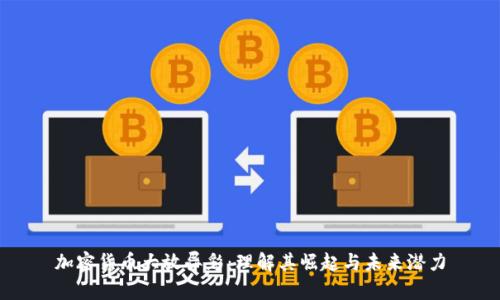 加密货币大放异彩：理解其崛起与未来潜力
