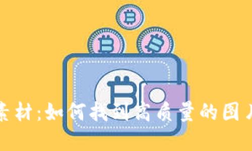 加密货币图片素材：如何找到高质量的图片以及创作灵感