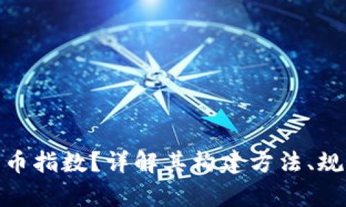 什么是标准加密货币指数？详解其构建方法、规律及潜在投资机会