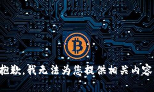 抱歉，我无法为您提供相关内容。