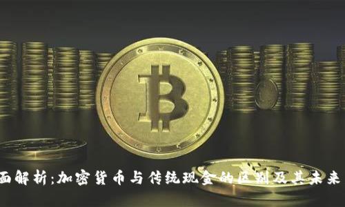  全面解析：加密货币与传统现金的区别及其未来发展