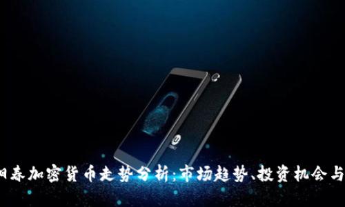 2023年阳春加密货币走势分析：市场趋势、投资机会与风险评估