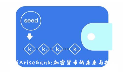 全面解析AriseBank：加密货币的未来与投资机会
