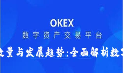 加密货币的数量与发展趋势：全面解析数字资产的未来