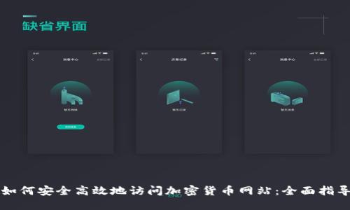 如何安全高效地访问加密货币网站：全面指导