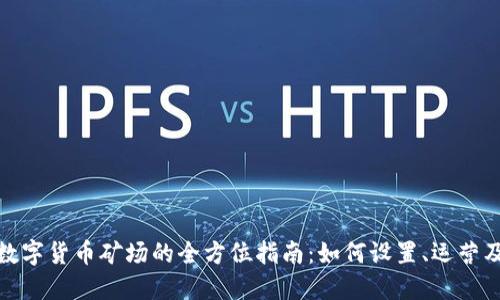 加密数字货币矿场的全方位指南：如何设置、运营及管理