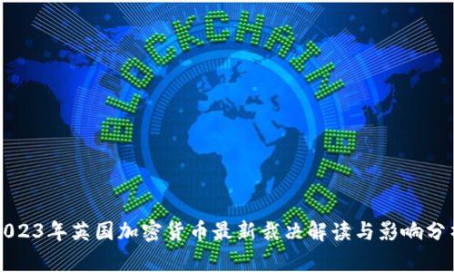 2023年英国加密货币最新裁决解读与影响分析