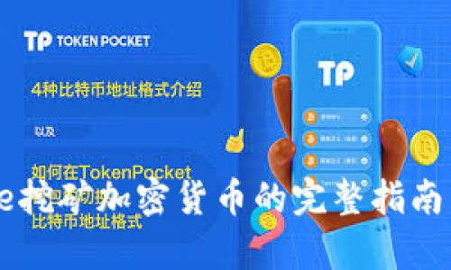 禁用iPhone挖矿加密货币的完整指南与影响分析