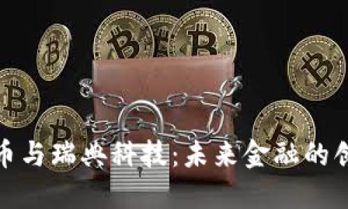 加密货币与瑞典科技：未来金融的创新之路