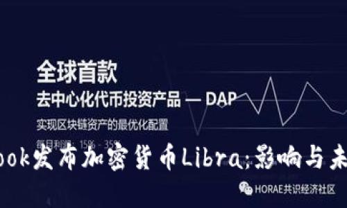 Facebook发布加密货币Libra：影响与未来展望