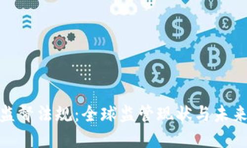 加密货币监督法规：全球监管现状与未来发展趋势