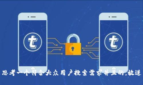 思考一个符合大众用户搜索需求并且的，放进