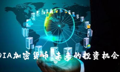 深入解析IDIA加密货币：未来的投资机会与市场前景
