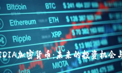 深入解析IDIA加密货币：未来的投资机会与市场前景