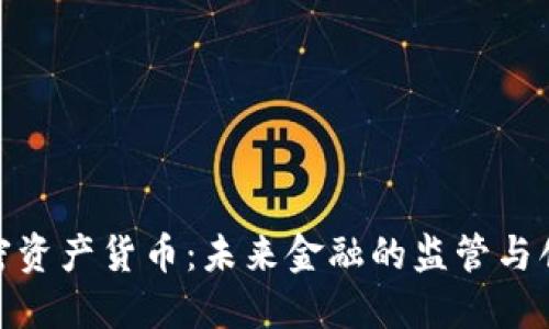 央行加密资产货币：未来金融的监管与创新机遇