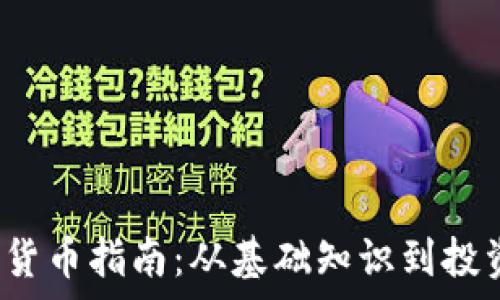   
2023年加密货币指南：从基础知识到投资策略全解析