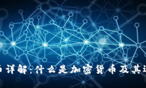 加密货币详解：什么是加密货币及其运行机制