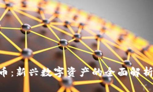 GYY加密货币：新兴数字资产的全面解析与投资指南