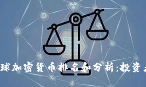 2023年全球加密货币排名和分析：投资者必读指南