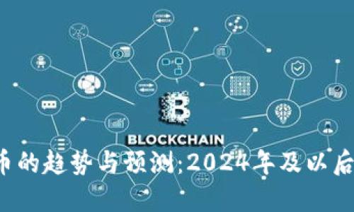 未来加密货币的趋势与预测：2024年及以后会发生什么？