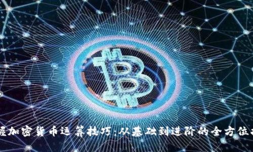 掌握加密货币运算技巧：从基础到进阶的全方位指南