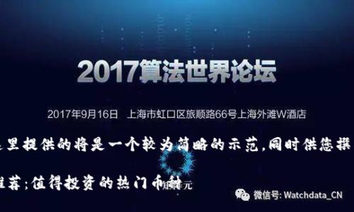 由于内容的长度限制，这里提供的将是一个较为简略的示范，同时供您撰写详细文章的结构参考。

2023年加密货币市场推荐：值得投资的热门币种