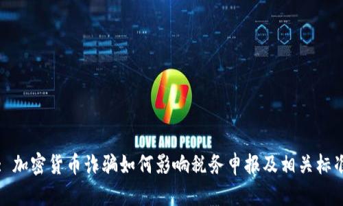 : 加密货币诈骗如何影响税务申报及相关标准
