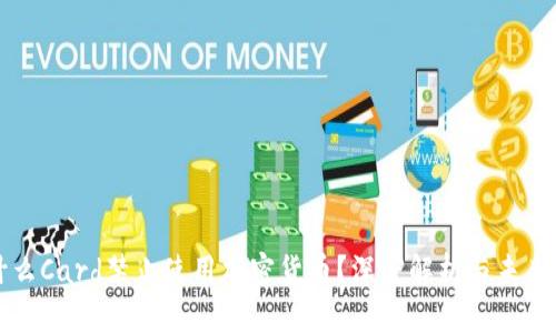 为什么Card禁止使用加密货币？深度解析与未来趋势