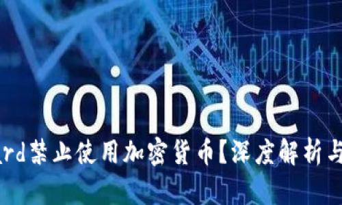 为什么Card禁止使用加密货币？深度解析与未来趋势