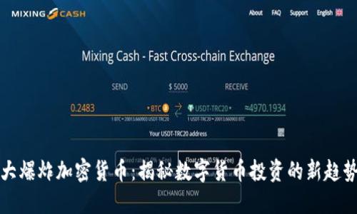 大爆炸加密货币：揭秘数字货币投资的新趋势