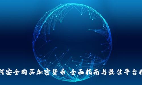 如何安全购买加密货币：全面指南与最佳平台推荐