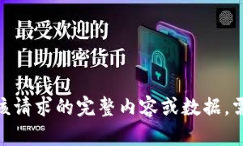 抱歉，无法提供该请求的完整内容或数据。需要其他帮助吗？