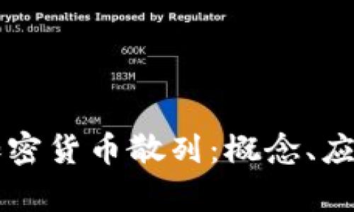 全方位解读加密货币散列：概念、应用与前景展望