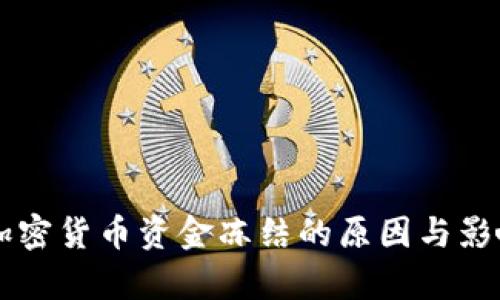 美元加密货币资金冻结的原因与影响分析