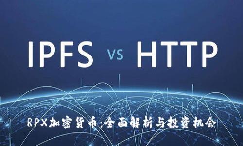RPX加密货币：全面解析与投资机会
