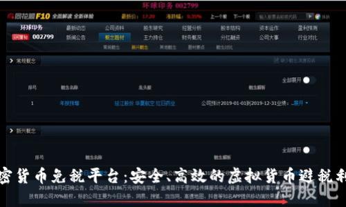 加密货币免税平台：安全、高效的虚拟货币避税利器