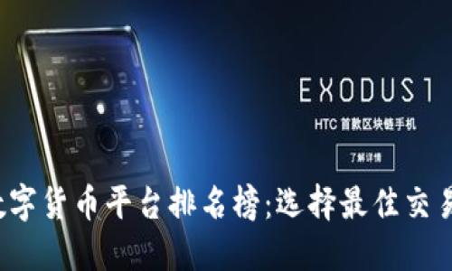 2023年加密数字货币平台排名榜：选择最佳交易所的全面指南